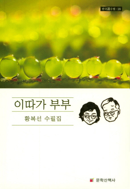이따가 부부(한국선수필 18)