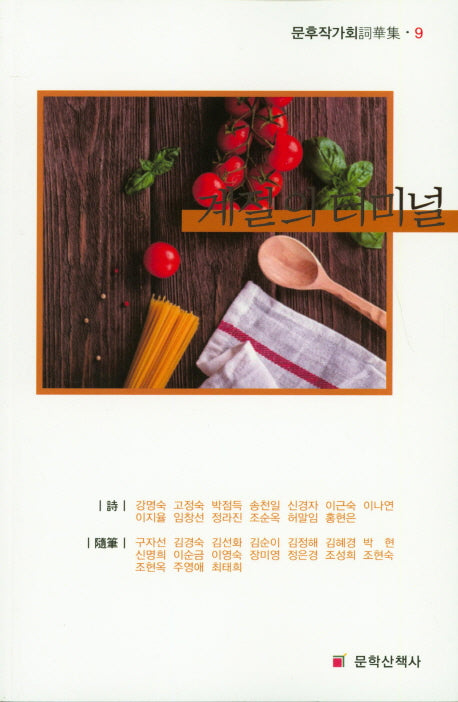 계절의 터미널(문후작가회사화집 9)