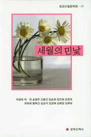 세월의 민낯(토요수필문학회 11)
