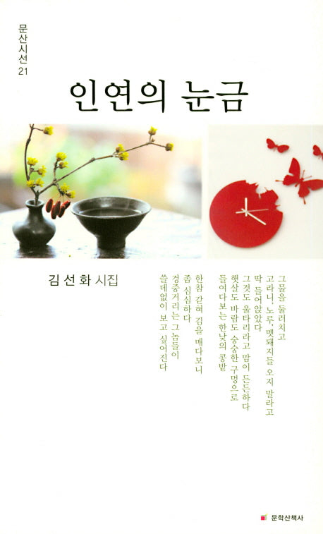 인연의 눈금(문산시선 21)