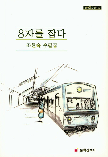 8자를 잡다