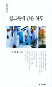 질그릇에 담은 하루(문산시선 22)