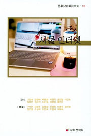 사물 인터넷(문후작가회사화집 10)