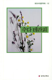 수다 테라피(토요수필문학회 12)