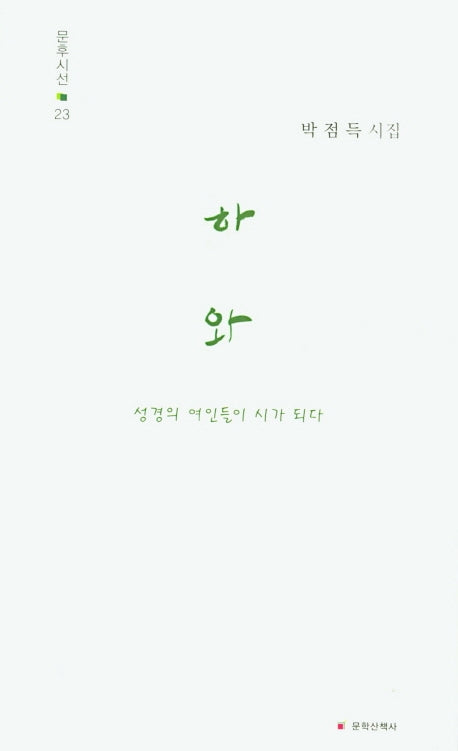 하와(문후시선 23)