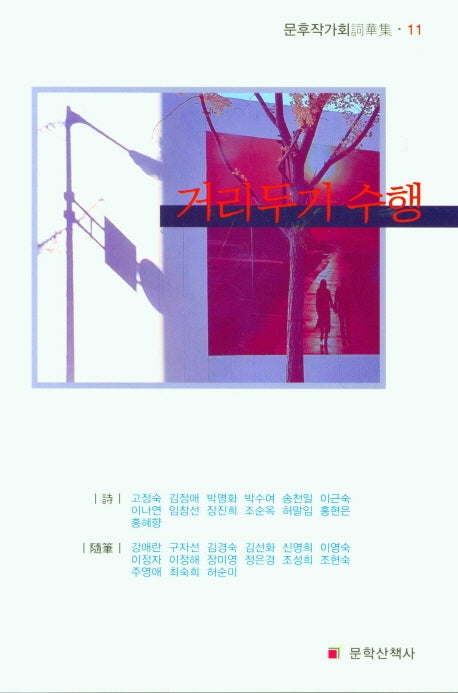 거리두기 수행(문후작가회사화집 11)