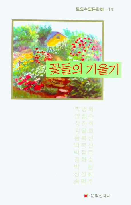 꽃들의 기울기(토요수필문학회 13)