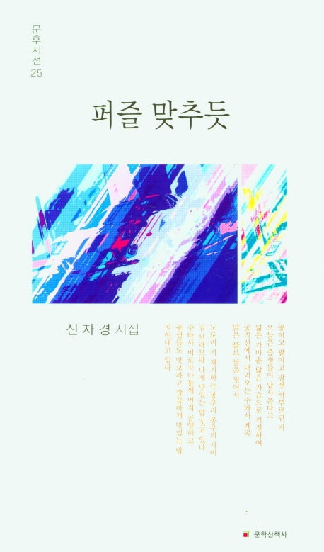 퍼즐 맞추듯(문후시선 25)