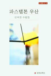 파스텔톤 우산(한국선수필 20)