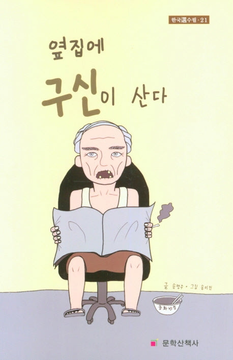 옆집에 구신이 산다(한국선수필 21)(양장본 HardCover)