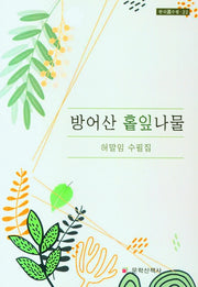방어산 홑잎나물