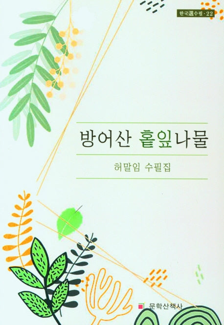 방어산 홑잎나물