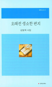 오래전 생소한 편지(문후시선 27)