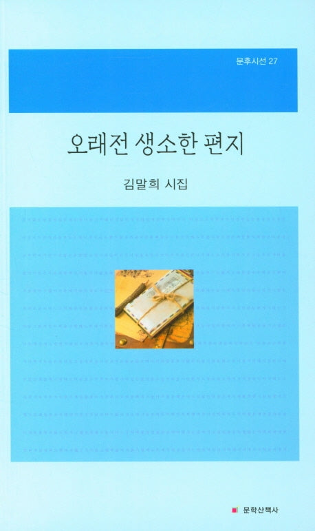 오래전 생소한 편지(문후시선 27)