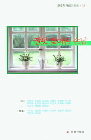 잘못 찾아온 손님(문후작가회詞華集 13)