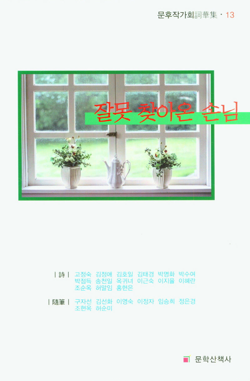 잘못 찾아온 손님(문후작가회詞華集 13)