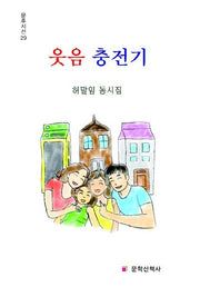 웃음 충전기(문후시선 29)
