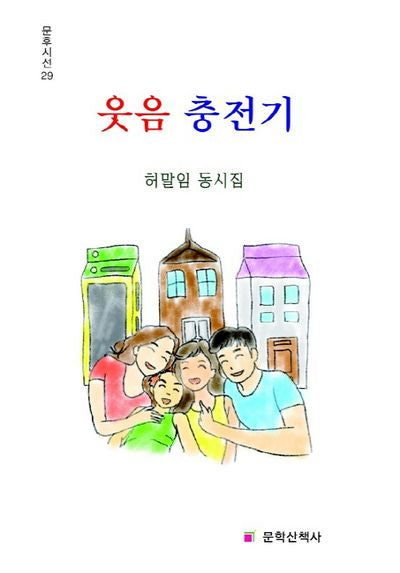 웃음 충전기(문후시선 29)