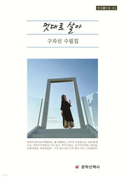 멋대로 살아(한국선수필 25)