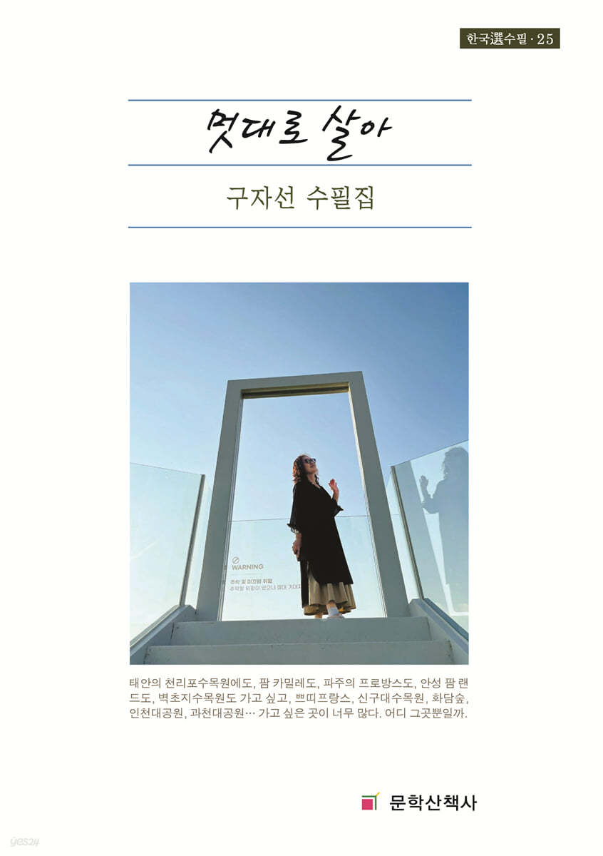 멋대로 살아(한국선수필 25)