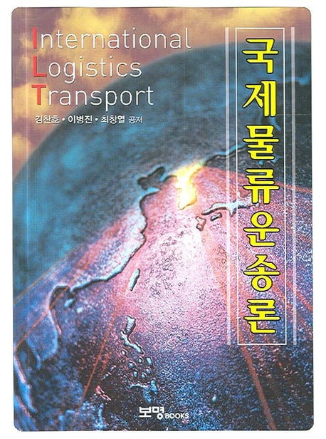 국제 물류 운송론