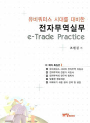 전자무역실무(유비쿼터스 시대를 대비한)