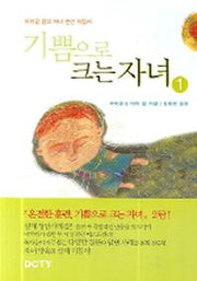 기쁨으로 크는 자녀 1