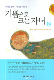 기쁨으로 크는 자녀 2
