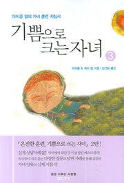 기쁨으로 크는 자녀 3