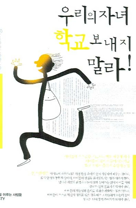 우리의 자녀 학교 보내지 말라