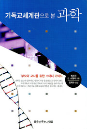 기독교세계관으로 본 과학