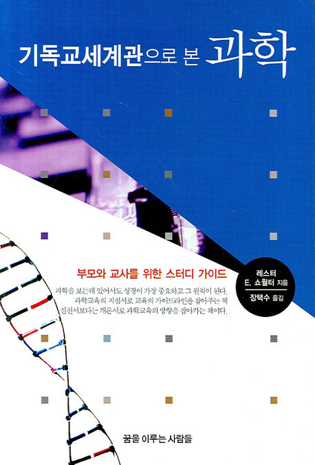 기독교세계관으로 본 과학