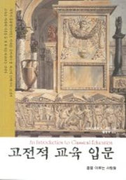 고전적 교육 입문