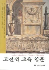 고전적 교육 입문