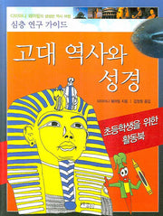 고대 역사와 성경