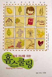 홈스쿨링(십대 자녀를 위한)