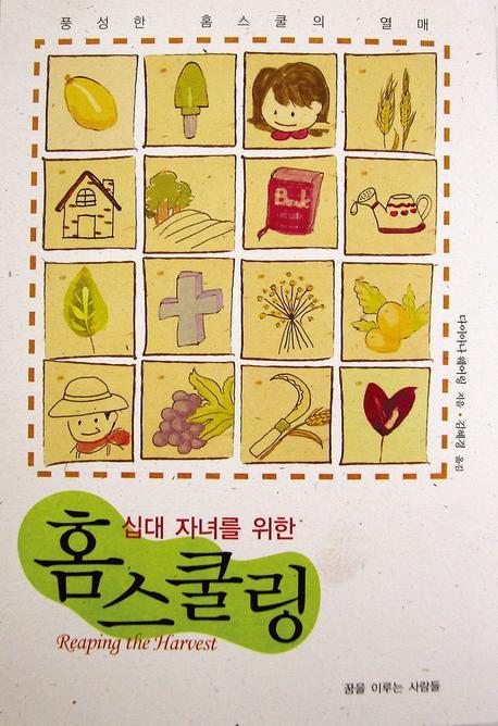 홈스쿨링(십대 자녀를 위한)