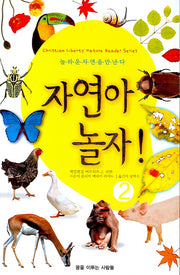 자연아 놀자 2
