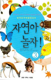자연아 놀자 3