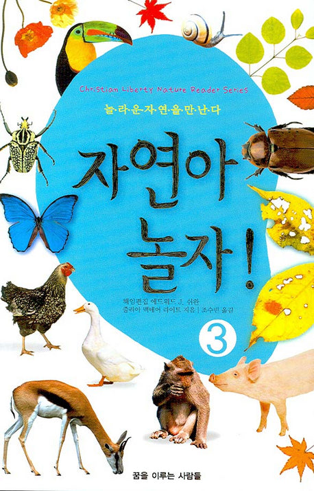 자연아 놀자 3