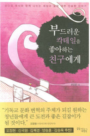 부드러운 칵테일을 좋아하는 친구에게