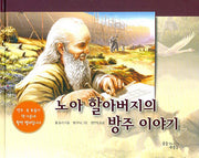 노아 할아버지의 방주 이야기(양장본 Hardcover)