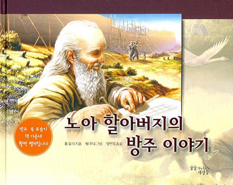 노아 할아버지의 방주 이야기(양장본 Hardcover)