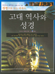 고대 역사와 성경(성경으로 보는 세계사)