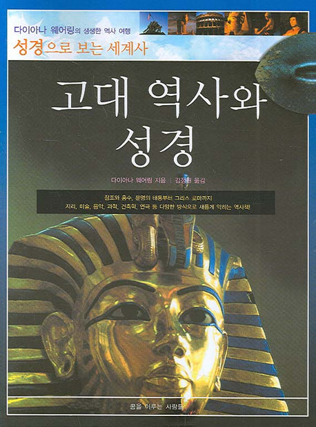 고대 역사와 성경(성경으로 보는 세계사)