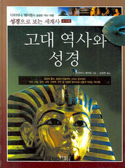 고대 역사와 성경(교사용)(양장본 Hardcover)
