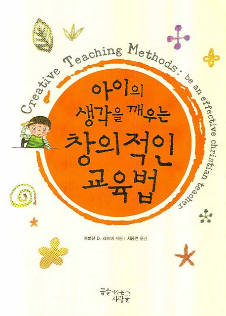 아이의 생각을 깨우는 창의적인 교육법