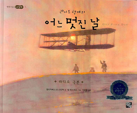 라이트 형제의 어느 멋진 날(생각 깊은 그림책 1)(양장본 Hardcover)