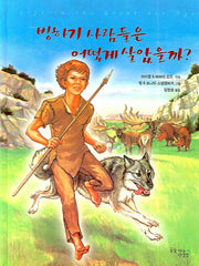 빙하기 사람들은 어떻게 살았을까(양장본 Hardcover)