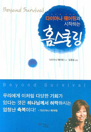 홈스쿨링(다이아나 웨어링과 시작하는)
